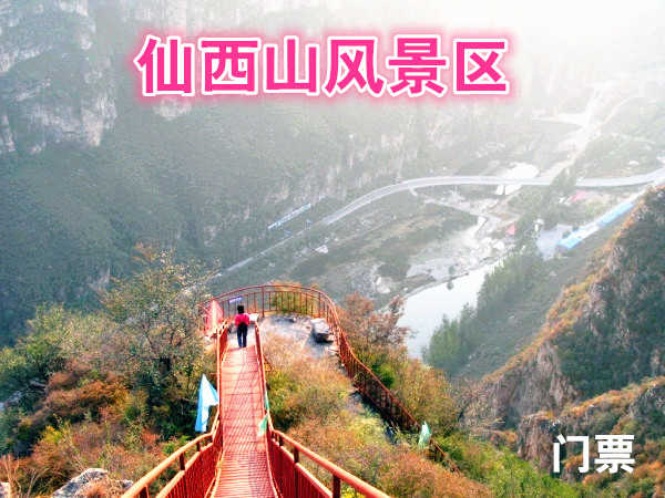仅20元，享原价40元的仙西山风景区门票一张，仙西山风景区位于仙西山。天生地造，山川灵秀，清水绕山麓，绿荫佑京城，仰望西山奶奶庙，顿生参悟之情怀：俯首拒马潺潺流，恰有悠悠之感悟。