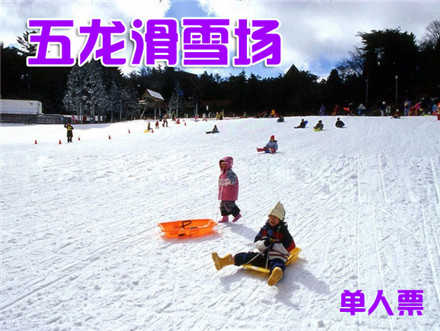 仅26元，享价值80元的【太原】五龙滑雪场全天不限时滑雪票一张。平日、周末通用。无需预约，免费提供500个停车位。