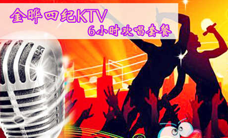 【朝阳区】仅9.9元乐享原价268元金晔四纪KTV欢唱六小时套餐票，含：包房欢唱6小时+每间包房送小吃2份、果汁1扎！感受由自己美妙歌声带来的独特快乐，唱出烦恼，释放激情，快乐享受，引爆High歌终极