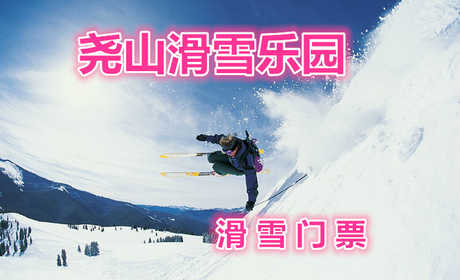 仅58元！即享原价158元【鲁山县】尧山滑雪乐园门票一张，省内交通最便捷的滑雪场，唯一一家初级道和中级道分开的安全雪场，一流的设施，优质的服务。