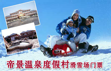 仅49元，享价值120元【宝坻区】帝景温泉滑雪场门票1张！全天不限时戏雪，打雪仗、堆雪人、雪地cs！不要在家里宅着咯，在雪地里找回活力吧！