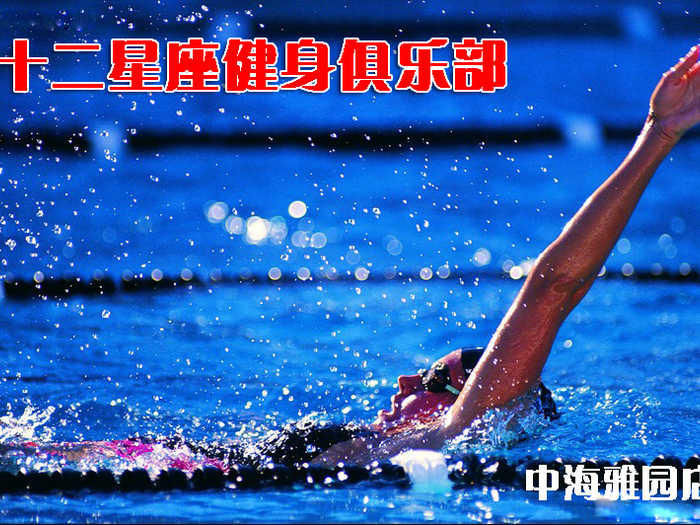 仅26元享原价88元的紫竹桥•十二星座中海雅园店游泳健身一票通：不限时畅快游泳+健身+操课+沐浴+存衣柜+儿童戏水池。时尚环境,温馨服务,激情在水中起舞,活力遨游一夏!当您纵身一跃，快活伴随。泳池中，
