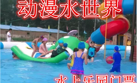 仅25元，享原价30元的【大兴】动漫水世界水上乐园门票，含门票一张，50*25米游泳池，龙头滑梯，15*25游泳池，儿童滑梯。