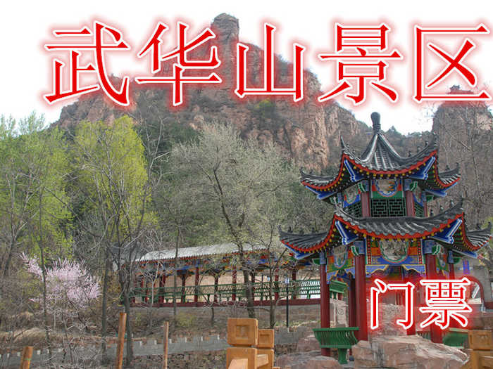 仅需30元即可享受价值35元【武安市】武华山景区门票山青水秀，万木葱茏，山花烂漫，松涛阵阵