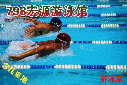 仅30元，享原价100元的【朝阳区】798宏源游泳馆游泳票一张。包含：不限时游泳+淋浴+免费更衣柜+湿蒸（泳衣、泳帽、拖鞋等洗浴用品自带）。您纵身一跃，快活伴随。泳池中，享自由，心舒爽，飘扬起健康之声