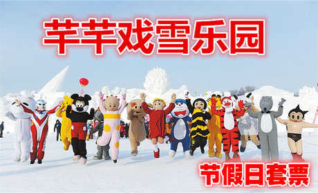 仅78元就享受90元的【东山区】芊芊戏雪乐园戏雪节假日套票，千里冰封，万里雪飘，尽收眼底，滑雪畅游。 