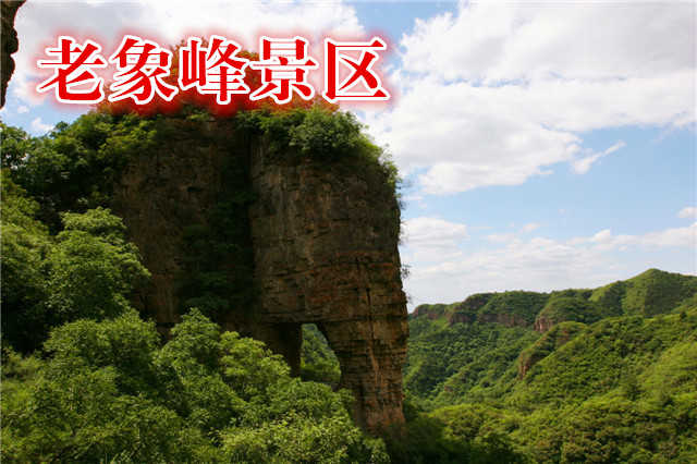 仅25元，享原价30元的【平谷】老象峰景区门票一张，无需预约，神奇的景观，更有奇者，转换角度观之，又成子母联体之双象，实天下奇观，中华一绝。