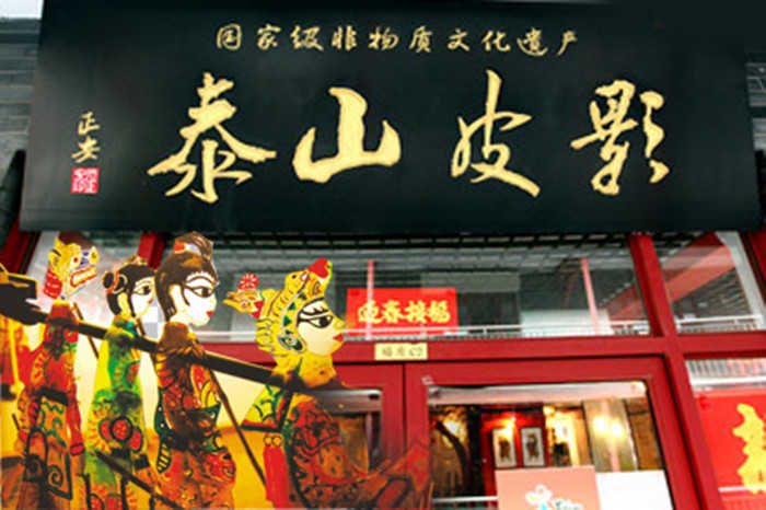 仅9.9元！享原价40元泰山皮影戏演出门票，包含：观看皮影戏演出1场+可参加特定亲子表演场次+可参加表演互动体验等，泰山皮影中“十不闲”皮影戏是目前全世界唯一一家单人皮影戏。