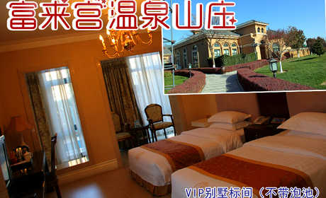 仅480元享受原价1300元小汤山富来宫温泉山庄VIP别墅标间（不带泡池）入住1晚，酒店楼高6层，分别由别墅及公寓组成。酒店为每套客房安装了先进的洗浴设备，浴水源自小汤山温泉，是休闲疗养好去处。