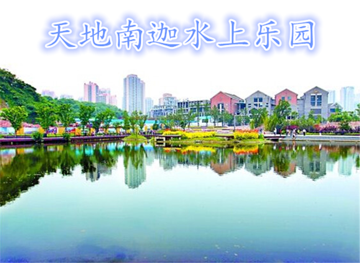 仅25元，享原价30元的【重庆】【天地南迦水上乐园】水上自行车项目体验一次，风景优美，休闲运动圣地，犹如城市中的“绿肺”