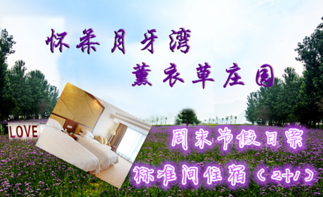 仅248元即可享受原价280元【怀柔】月牙湾薰衣草庄园标间住宿周末节假日票一晚，浪漫花海，享受快乐的亲子时光！