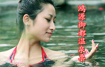 仅68元！可享原价128元的【青岛】鸿源御都温泉票一张！含：露天温泉泡池+温泉SPA+温泉游泳池！集温泉、住宿、餐饮、商务、会议、娱乐、休闲于一体的高档度假中心！带上家人朋友，来鸿源御都放松一番，洗去