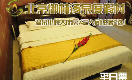 【平日票】仅728元，享原价1080元的御林汤泉二期欧式三人间(不含早餐)！拒绝城市喧嚣，溶入自然风景，给心灵放假，感受成功境界！另有更多套餐可选！