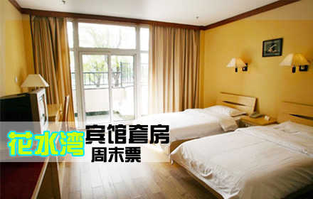 【旺季票】仅485元！享原价880元的花水湾度假村套房：含一晚住宿（客厅）。综合性花园式四星级天然磁化温泉度假山庄，给自己的身体放一个假吧！特色温泉之旅，四星级标准享受！体验磁化温泉的神奇护理！