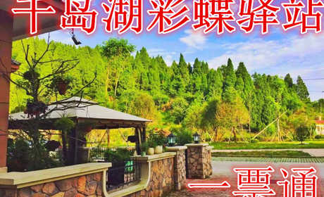 仅660元，享原价780元的【淳安】千岛湖彩蝶驿站一票通，含：门票一张，彩蝶驿站住宿一晚+九龙溪漂流门票两张+下午茶两份+彩蝶棋牌室+2人休闲自行车（1小时）+烧烤工具+儿童亲子乐园+篮球场