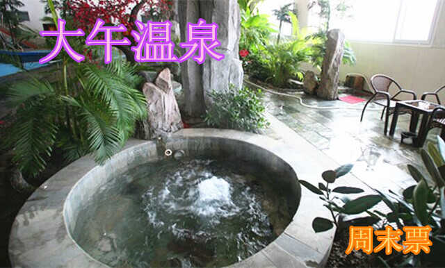 仅50元，享原价58元【保定】大午温泉周末票。无需预约，保定大午温泉有多种温泉保健泡浴、温馨舒适的各式客房、风味独特的餐厅、各型会议室、室内室外游泳池、儿童水上乐园、齐全的娱乐设施。