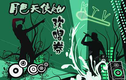 仅19.9元，即可享受原价600元【丰台区】月色天使ktv欢唱券（欢唱四小时），小包：（1—5人）仅5张，送雪花啤酒10瓶+1小吃+1果盘+1纸巾+1茶水（免费续杯）；中包：（6—8人）仅8张，送雪花