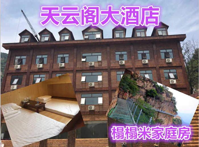 仅需480元享受766元【平谷】天云阁大酒店榻榻米房住宿票，包含：榻榻米房住宿一晚+双早+免费停车，周末节假日通用，紧邻神奇的天云山，心动不如行动，赶快预订吧！