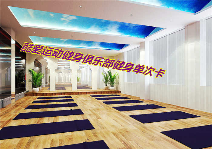 仅19.9元享价值28元酷爱运动健身俱乐部健身单次卡。套票含舞蹈课程、免费洗浴、器械训练、运动器材、力量训练区、休闲区等。
