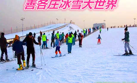 仅150元就享受160元的【善各庄】冰雪大世界节假日3小时滑雪票一张，含：门票、滑雪、雪鞋、雪仗、摩毯、园区游览，是您滑雪的好去处。