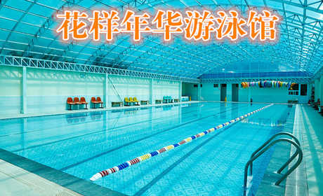 仅售19.9元！价值45元的【昌平镇】花样年华游泳馆单人游泳门票1次。不限时游泳+淋浴+柜子+拖鞋（泳衣、泳帽等洗浴用品自带）。您纵身一跃，快活伴随。泳池中，享自由，心舒爽，飘扬起健康之声！