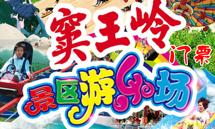 仅67元！即享原价99元的【井陉县】窦王岭景区游乐场门票，包含：景区门票一张，景区占地1000亩，是一家大型游乐场。