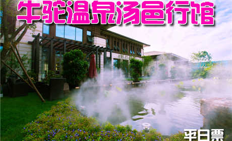 仅售78元，价值398元【廊坊】牛驼温泉汤邑行馆平日票一张！时尚温泉，休闲度假，引领健康生活方式！