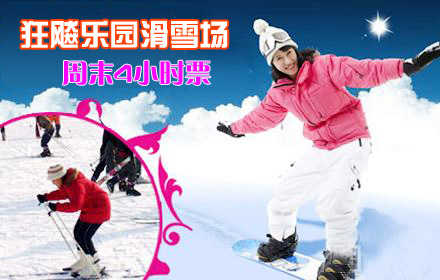 仅78元！乐享市场价200元! 2014雪季【海淀区】狂飚乐园滑雪场周末4小时票，含滑雪门票+4小时滑雪+雪鞋+雪板+雪杖+魔毯+拖牵及雪道使用费! 蔚蓝的天空，皑皑的白雪，常常为了工作而奔波的你，有