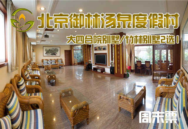 【淡季票】仅7800元，享原价14800元的【小汤山】御林汤泉大四合院别墅/竹林别墅2选1周末住宿（含早餐）！周五、周六均可使用，拒绝城市喧嚣，溶入自然风景，给心灵放假，感受成功境界！另有更多套餐可选