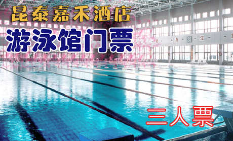 仅165元，享价值260元的【昌平区】昆泰嘉禾酒店游泳馆三人游泳票！包含：游泳（室内25m×50m游泳池）+淋浴+柜子+锁（押金20元走时退回）+洗浴用品+拖鞋（泳衣、泳帽必带）！享自由，心舒爽，飘扬