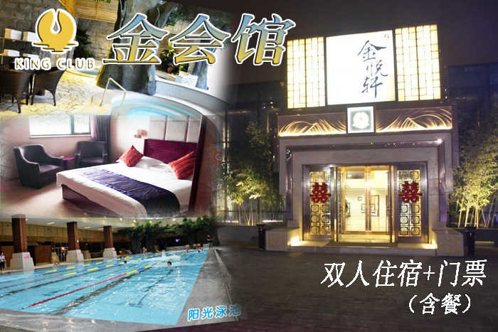 仅399元，享原价636元【朝阳区】金会馆双人住宿+双人门票。包含：双人房间住宿18小时+洗浴+精品自助餐（4餐）+游泳+温泉+大厅休息+动感影院+书吧。喧器都市中令人向往的绿色、宁静的世外桃源，正所