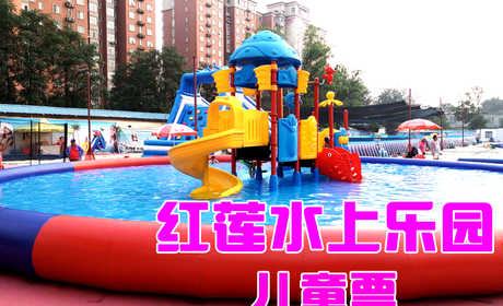 仅29元，享原价49元的【西城区】红莲水上乐园儿童门票（限1.2米以下）。红莲水上乐园，是您和您的孩子夏日避暑的好去处！