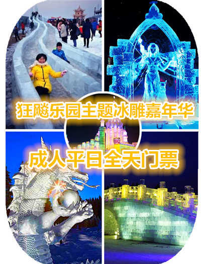 仅99元享价值168元狂飚乐园主题冰雕嘉年华成人平日全天门票；【号外号外】北京的虾米们：一场华北首届，2015年盛大的冬季冰雕盛宴《2015北京首届奇幻狂飚乐园主题冰雕嘉年华》就要火爆呈现了！！！
