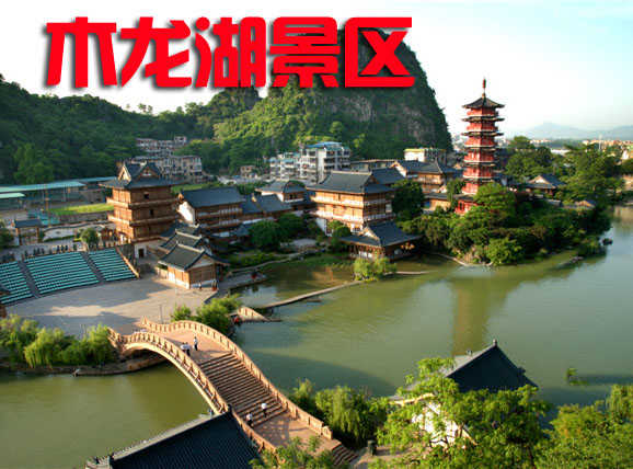 仅45元，享原价90元的【桂林】木龙湖景区门票一张，流光溢彩的夜景、气势恢宏的唐宋建筑，秀美的木龙湖风光，丰富的人文古迹使木龙湖景区成为桂林市区最为璀璨亮丽的景区。