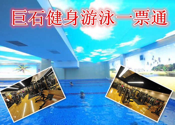 仅58元享受原价288元的【郑州市】巨石健身游泳一票通体验票，含：健身，游泳门票一张。巨石健身游泳俱乐部，是集健身，游泳一体的大型健身中心，同时加入了攀岩，自由搏击等项目