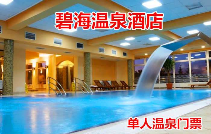 仅34元！即享原价68元的【秦皇岛市】碧海温泉酒店单人温泉门票，包含：温泉门票+淋浴+毛巾+浴巾+更衣柜+拖鞋等，地下1300米温泉水，水质一流，免费停车，是一所集专业洗浴与娱乐为一体的综合性会所。