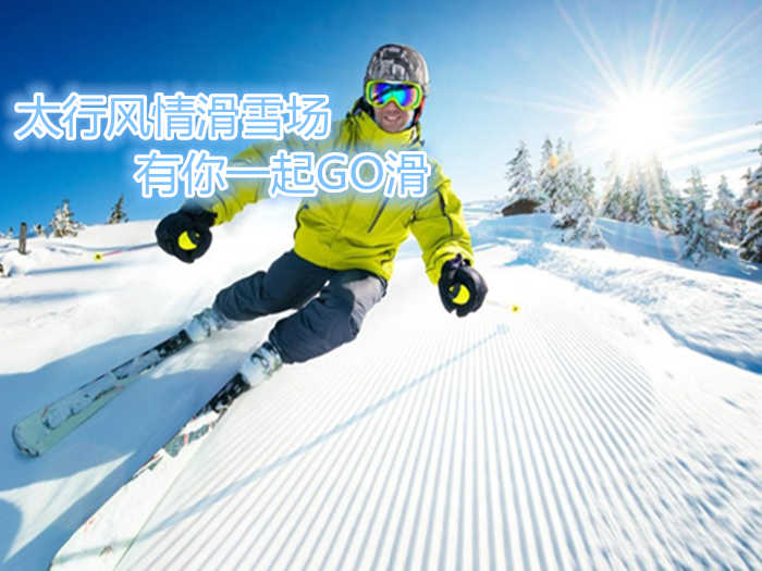 仅需128元，享原价218元的【安阳市】太行风情滑雪场春节单人票；含：太行风情滑雪场春节成人单人票一张+保险；包含项目：雪鞋、雪板、雪杖；