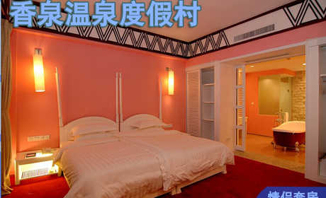 仅758元乐享原价1288元的香泉温泉度假村情侣套房住宿，含双早，双人温泉票。享有“天下第一汤”和“香泉”美誉，香泉因难得的香气而得名，属含氡硫酸钙型温泉，水质清洌，晶莹剔透，水温常年在47℃－50℃