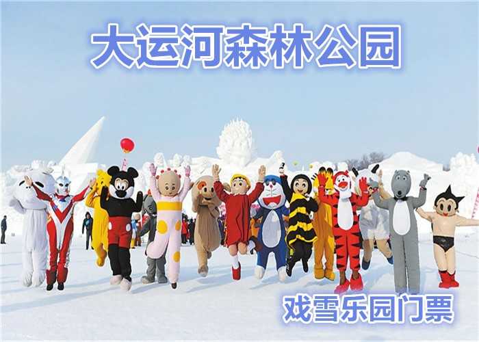 仅36元，享原价80元的【通州】大运河金色路程戏雪乐园门票一张，有趣的项目，让您完全的置身在雪的海洋，徜徉在雪的世界！小伙伴们，还等什么，快来体验吧！