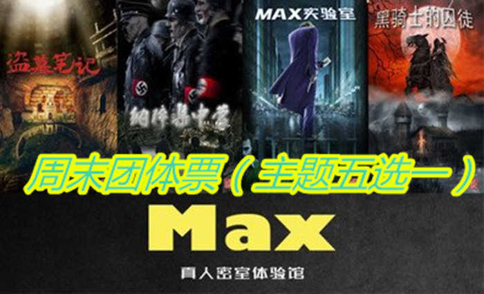 仅288元，享原价480元【徐州】MAX密室真人体验馆周末团体票，可6人使用，包含主题：黑骑士的囚徒、纳粹集中营、盗墓笔记、Max实验室、灵魂摆渡5个主题（五选一），全场实境体验5D效果全自动机关