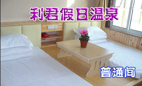 178元享受原价200元【山东】即墨利君假日温泉普通间入住一晚，住宿室内泡池免费，含早餐，环境优雅舒适