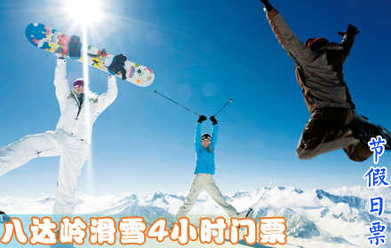 仅119元!享受市场价200元【延庆县】八达岭4小时节假日滑雪门票，含：门票、雪鞋、雪板、雪仗、拖牵雪毯的费用（如超时按30分钟/10元计算），德胜门919路直达八达岭滑雪场！快来体验雪上运动的新奇与