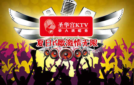 仅6.9元/人，即享原价198元【圣华宫KTV】五小时单人欢唱券：3张起包，节假日通用！地处大兴旧宫商圈，紧邻南五环，在南大红门路边上！交通便利！顶级豪华设施，海量最新曲库，巅峰感觉，快乐享受，引爆H