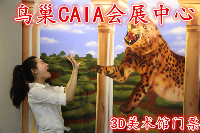 仅58元！即享原价120元的【朝阳区】鸟巢CAIA会展中心3D美术馆门票，含门票一张，集顶尖科技与视觉体验于一体的大型游乐中心。