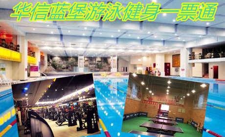仅38元！即享原价50元【和平区】华信蓝堡运动游泳健身一票通，包含：不限时游泳+淋浴+健身+操课+动感单车+更衣柜+锁，天津华信蓝堡是蓝堡企业旗下第56家直营店，是一家综合性游泳健身会馆。无需预约！