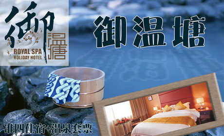 仅418元，即可享受原价816元【平山县】御温塘准四住宿+温泉套票，御温塘曼妙汤池，波影粼粼，雾气蒸腾！舒缓放松，尽享曼妙！周末及节假日需到店另付20元（图片仅供参考）