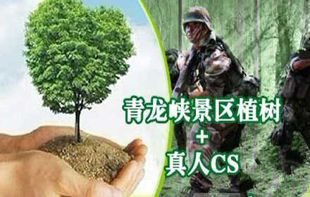仅59元！抢原价190元青龙峡景区—青龙泉饭店植树+真人CS套票1张！【树苗一棵+提供植树工具+浇水工具+植树场地（果树/杨树任选）+真人CS设备+4小时专业领队+场地+服装使用费+台球+乒乓球+免费