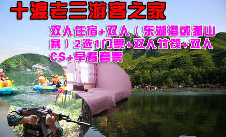 仅280元，享原价380元的十渡老三游客之家双人住宿+双人（东湖港或孤山寨）2选1门票+双人竹筏+双人CS+早餐套票！用一种生活方式诠释一种生活态度，在春意盎然的阳光下，享受一种宁静的清闲时光！