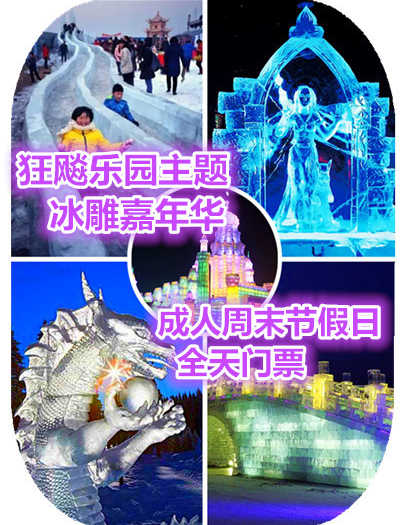 仅119元享价值198元狂飚乐园主题冰雕嘉年华成人周末节全天门票；【号外号外】北京的虾米们：一场华北首届，2015年盛大的冬季冰雕盛宴《2015北京首届奇幻狂飚乐园主题冰雕嘉年华》就要火爆呈现了！！！