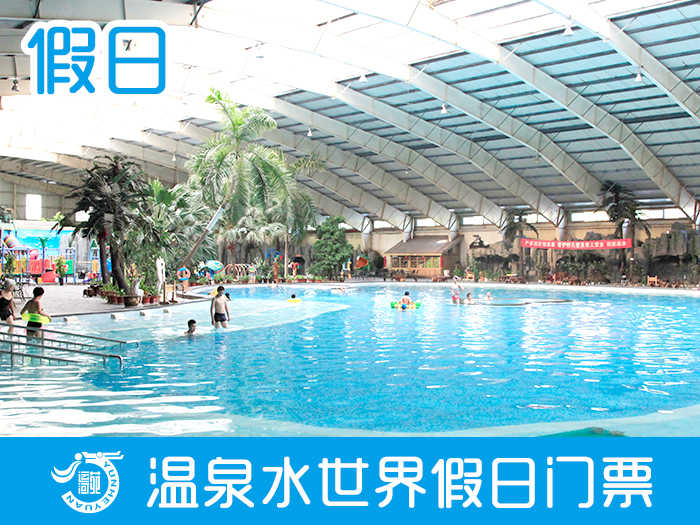 仅189元，享原价229元的【通州】运河苑度假村假日门票一张，含：室内温泉、桑拿、游泳、两次自助餐、玉石疗、人造海浪、儿童水池、水屋、水世界戏水、瘦身浴、三叠浴、SPA水疗池、美肤泉、至尊泉等。